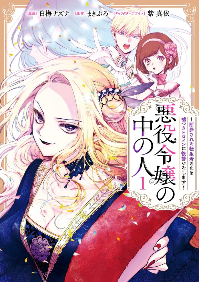 Akuyaku Reijo no Naka no Hito vol 1