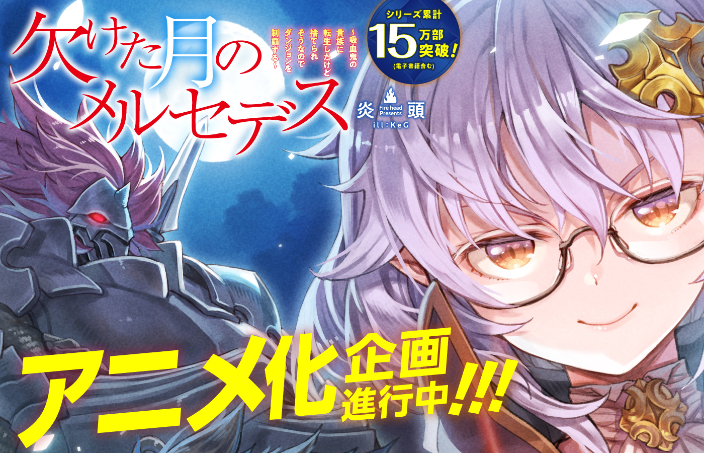 Kaketa Tsuki no Mercedes – Novel sobre garota reencarnada em vampiro tem anúncio de anime